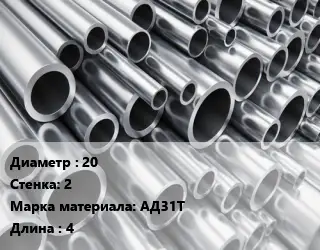 Труба алюминиевая 20 s=2 Марка: АД31Т L=4